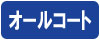 オールコート