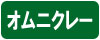 オムニクレー