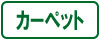 カーペット
