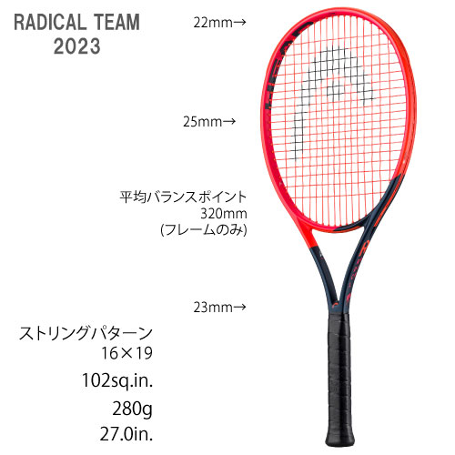 HEAD RADICAL TEAM 2023（235123）[ヘッド 硬式ラケット ラジカルチーム] 23SS