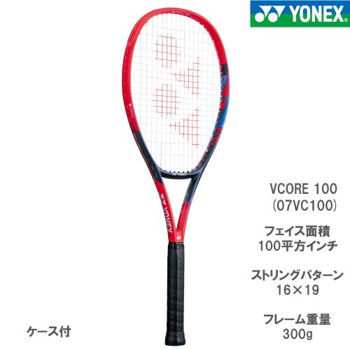 ヨネックス [YONEX] 硬式ラケット VCORE 100（07VC100 651カラー） 23SS【お一人様2本まで】▽