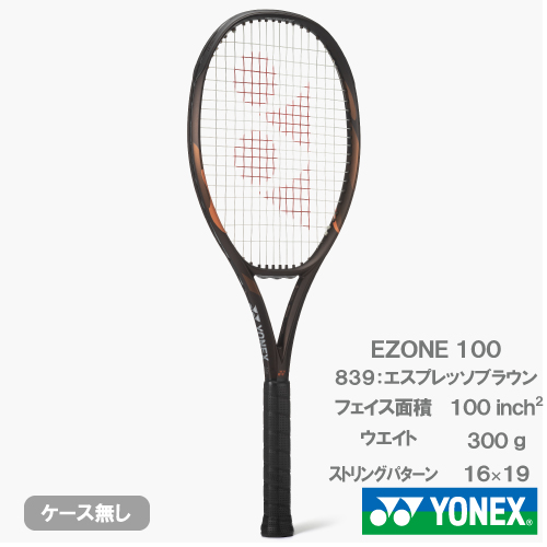 【予約商品 8月下旬発売予定】ヨネックス Eゾーン 100(YONEX EZONE 100 08EZ100 839)硬式テニスラケット 26FW ※お一人様1本迄 エスプレッソブラウン(839) G1