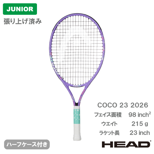 【張上げ商品】 ヘッド ココ 23 2026 (HEAD COCO 23 230546)ジュニア 硬式テニスラケット 26FW TNJR