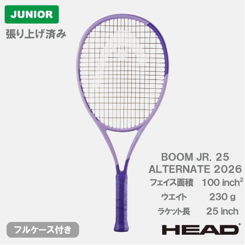 【張上げ商品】 ヘッド ブーン ジュニア 25 オルタネート 2026 (HEAD BOOM JR. 25 ALTERNATE 232456)ジュニア 硬式テニスラケット 26SS TNJR