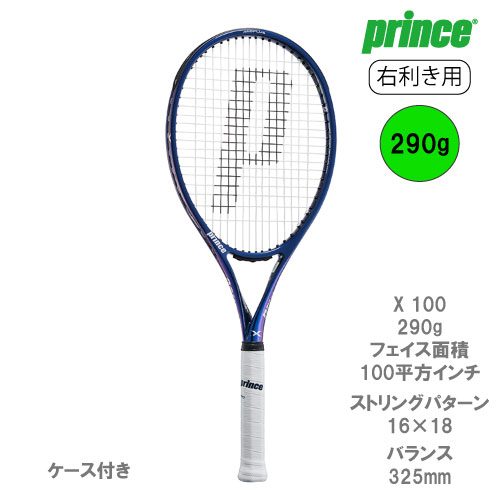 プリンス　エックス　X 100 右利き　PRINCE　テニスラケット　2本エックス100