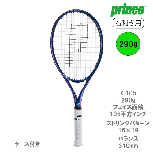 プリンス[prince]ラケット Prince X 105 290g（7TJ182）右利き用 22FW☆