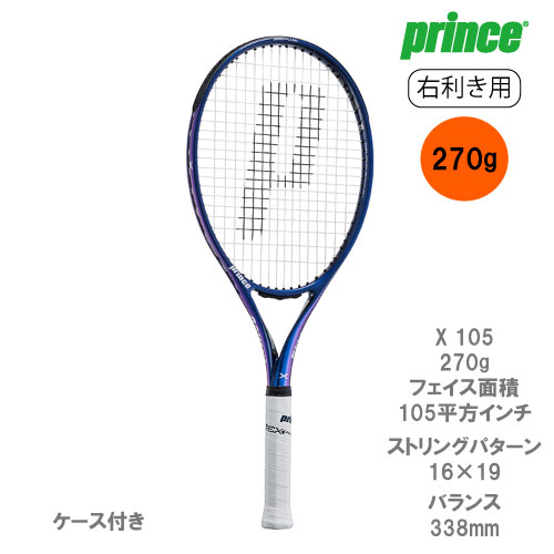 PRINCE　エックス　X 105 右利き　プリンス　テニスラケット　2本