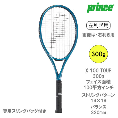 プリンス[prince]ラケット Prince X 100 TOUR LEFT（7TJ217 エックス100ツアーレフト）左利き用 24SS☆