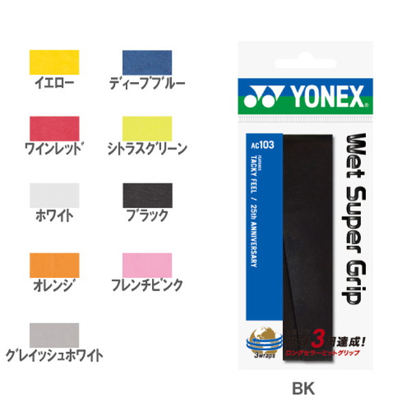 ウインザーオンラインショップヨネックス[YONEX] AC103 ウェットスーパーグリップ(1本入)(ブラック（007）): グリップテープ のページです。