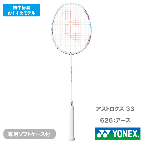 【CP対象】【張り工賃別】ヨネックス アストロクス33 (YONEX AX33 626) バドミントンラケット ※お一人様1本まで アース(626) 5U6