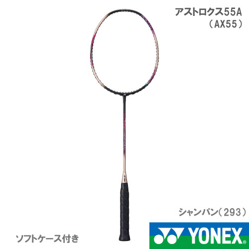 【張り工賃別・ガット代込】ヨネックス アストロクス55A 293カラー AX55A YONEX バドミントンラケット 22FW