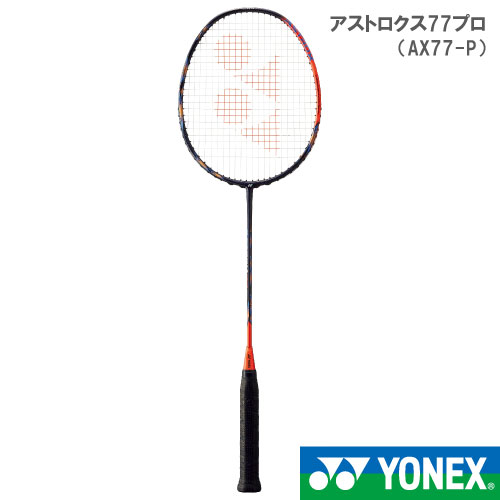 【張り工賃別・ガット代込】ヨネックス アストロクス77プロ 752カラー AX77-P YONEX バドミントンラケット 22FW