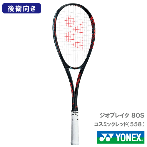 【張り工賃別・ガット代込】ヨネックス ジオブレイク80S 後衛向け （YONEX GEO80S 558カラー） ソフトテニスラケット 23SS