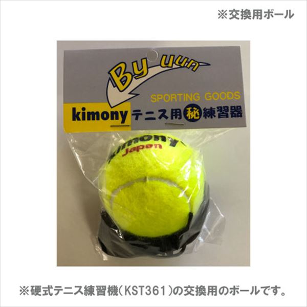 ウインザーオンラインショップキモニー [kimony] 硬式テニス練習機「交換用ボール」（KST362）: トレーニング用品のページです。