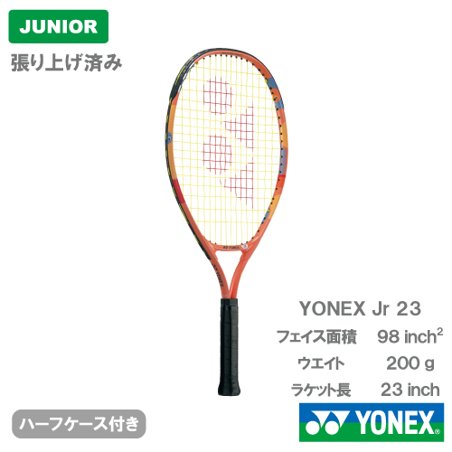 【張上げ商品】  ヨネックス ジュニア 23(YONEX junior 23 02YJ23G 320) ジュニア 硬式テニスラケット 25SS ※お1人様2本迄