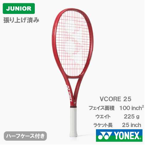 【張上げ商品】ヨネックス ブイコア 25（YONEX VCORE 25 08VC25G 338） ジュニア硬式テニスラケット 26SS ※お一人様2本まで