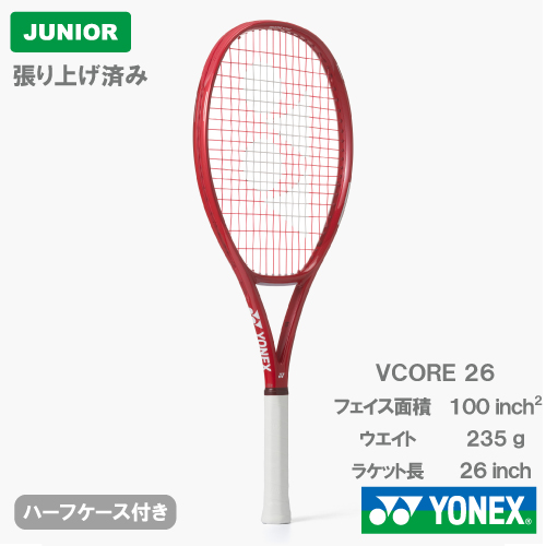 【張上げ商品】ヨネックス ブイコア 26（YONEX VCORE 26 08VC26G 338）ジュニア硬式テニスラケット 26SS ※お一人様2本まで