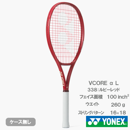 【予約商品 2月下旬発売予定】ヨネックス ブイコア アルファL（YONEX VCOREαL 08VCAPL 338）硬式テニスラケット 26SS ※お一人様1本まで