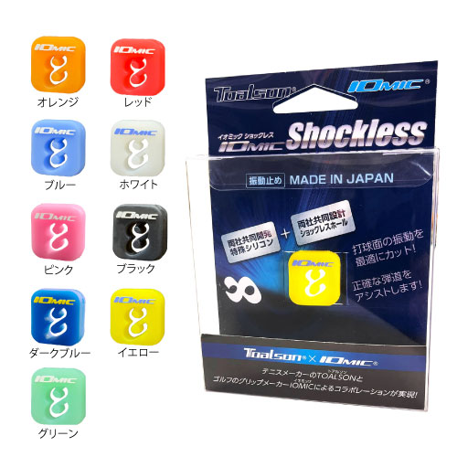 トアルソン イオミック ショックレス （ 1ENO125 ）[ Toalson IOMIC Shockless テニス 振動止め ]