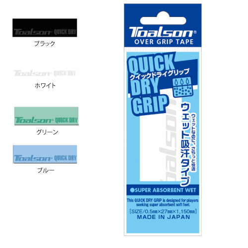 トアルソン 1ETG221 クイックドライグリップ（1本入) [ TOALSON グリップテープ テニス ]