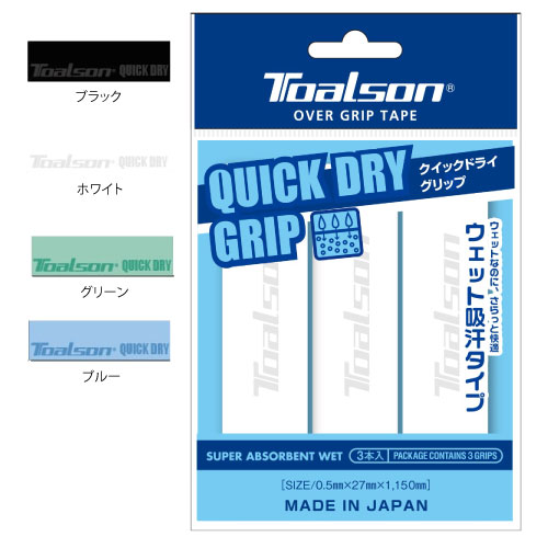 トアルソン 1ETG223 クイックドライグリップ（3本入) [ TOALSON グリップテープ テニス ]