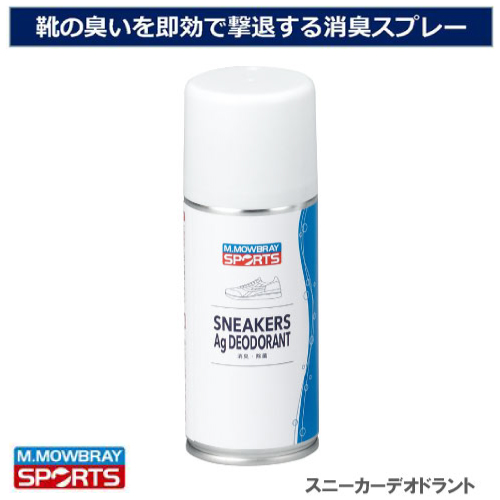 モゥブレィスポーツ 2149 スニーカーAG デオドラント （ 消臭・除菌スプレー ） [ M.MOWBRAY SPORTS シューズ お手入れキット ]