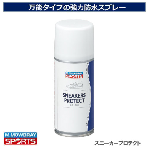 モゥブレィスポーツ 2151 スニーカープロテクト （ 撥水・防汚スプレー ） [ M.MOWBRAY SPORTS シューズ お手入れキット ]