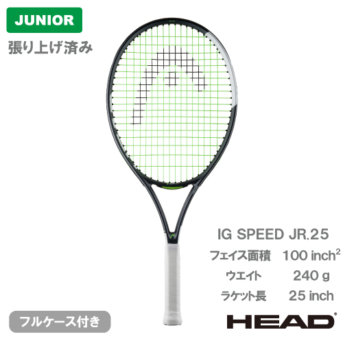 【張上げ商品】ヘッド アイジー スピード ジュニア25 2026 (HEAD IG SPEED JR. 25 230016）ジュニア 硬式テニスラケット 26SS