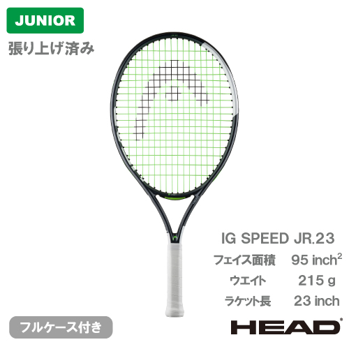 【張上げ商品】ヘッド アイジー スピード ジュニア23 2026 (HEAD IG SPEED JR. 23 230036）ジュニア 硬式テニスラケット 26SS