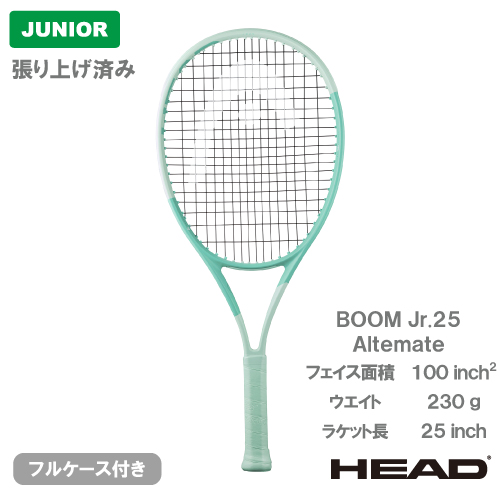 【張り上げ済み】 ヘッド ブーン ジュニア 25 オルタネイト (HEAD BOOM JR 25 Alternate 230194)ジュニア 硬式テニスラケット 24SS