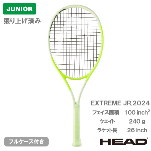 【張上げ商品】ヘッド  エクストリーム ジュニア 2024 (HEAD EXTREME JR. 2024 231154）ジュニア 硬式テニスラケット 24FW