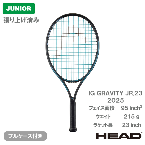 【張上げ商品】ヘッド アイジー グラビティ ジュニア23 2025 (HEAD IG GRAVITY JR. 23 231225）ジュニア 硬式テニスラケット 25SS