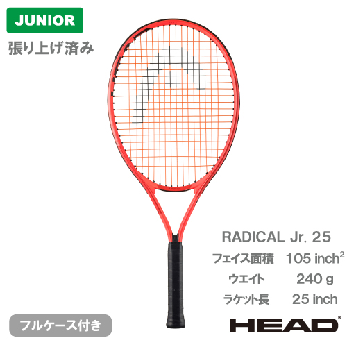 HEAD テニスラケット オレンジ色　ジュニア用 HEAD ヘッド 国内正規品 Radical TEAM 2025 ラジカルチーム2025