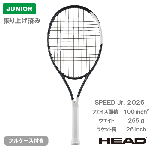 【張り上げ済み】 ヘッド  スピード ジュニア 2026 (HEAD SPEED JR. 2026 232086）ジュニア 硬式テニスラケット 26SS