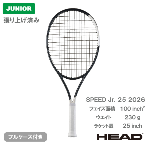 【張り上げ済み】 ヘッド  スピード ジュニア 25 2026 (HEAD SPEED JR. 25 2026 232096）ジュニア 硬式テニスラケット 26SS