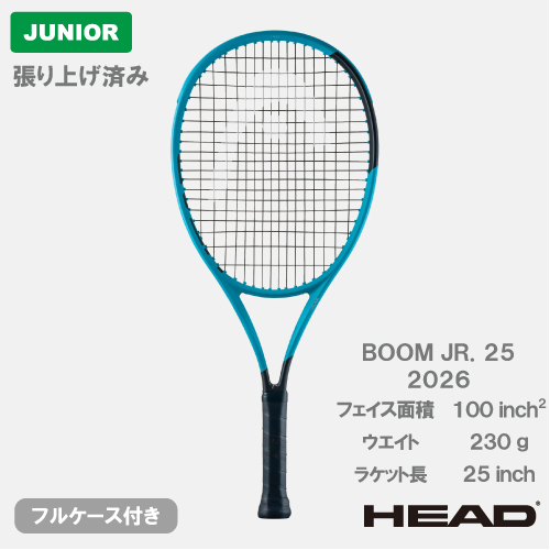 【張り上げ済み】 ヘッド ブーン ジュニア 25 2026 (HEAD BOOM JR. 25 232266）ジュニア 硬式テニスラケット 26SS