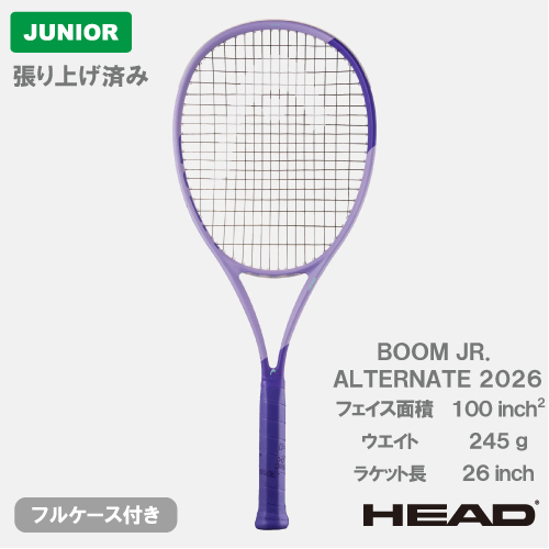 【張上げ商品】 ヘッド ブーン ジュニア オルタネート 2026 (HEAD BOOM JR. ALTERNATE 232446）ジュニア 硬式テニスラケット 26SS