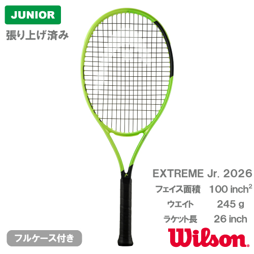 【張上げ商品】 ヘッド エクストリーム ジュニア 2026 (HEAD EXTREME JR. 2026 233366）ジュニア 硬式テニスラケット 26FW