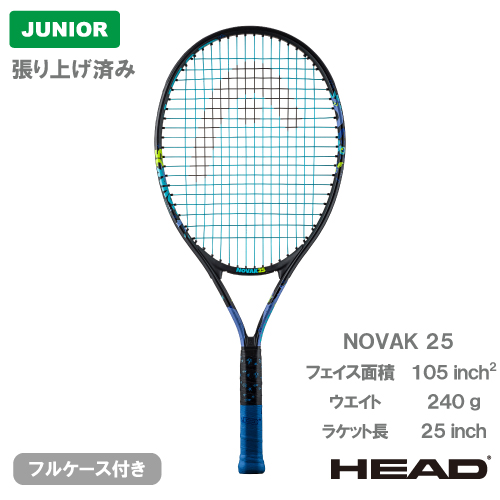 【張上げ商品】 ヘッド ノバク 25 (HEAD NOVAK 25 235004）ジュニア 硬式テニスラケット 24SS