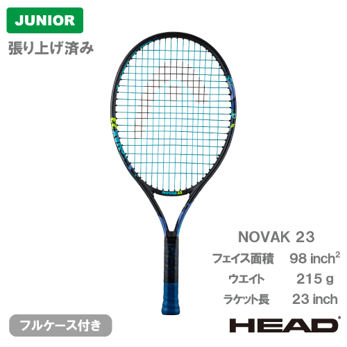 【張上げ商品】 ヘッド ノバク 23 (HEAD NOVAK 23 235014）ジュニア 硬式テニスラケット 24SS
