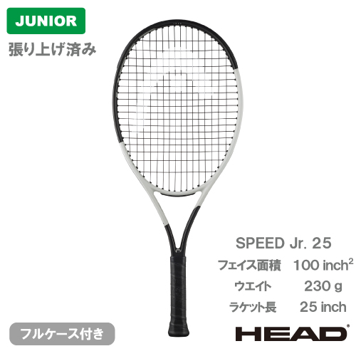 【張り上げ済み】 ヘッド  スピード ジュニア 25 (HEAD SPEED JR. 25 236064)ジュニア 硬式テニスラケット 24SS