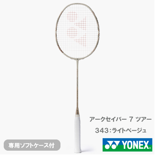 【CP対象】【予約商品 3月下旬発売】【張り工賃別】ヨネックス アークセイバー7 ツアー (YONEX ARCSABER 7 TOUR ARC7-T 343) バドミントンラケット 26SS ※お一人様1本迄
