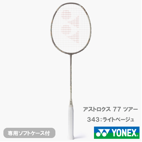 【CP対象】【予約商品 3月下旬発売】【張り工賃別】ヨネックス アストロクス 77 ツアー (YONEX ASTROX 77 TOUR AX77-T 343) バドミントンラケット 26SS ※お一人様1本迄