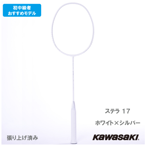 【張り上がり】カワサキ ステラ 17 ホワイト×シルバー（KAWASAKI STELLA 17 S-17 WH×SV）バドミントンラケット 26SS