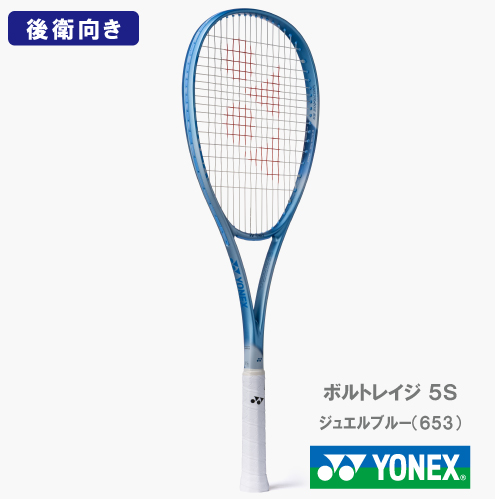 【CP対象】【張り工賃別】ヨネックス ボルトレイジ 5S (YONEX 02VR5S 653カラー) ソフトテニスラケット 後衛向け 26SS【CP対象】【お一人様2本まで】
