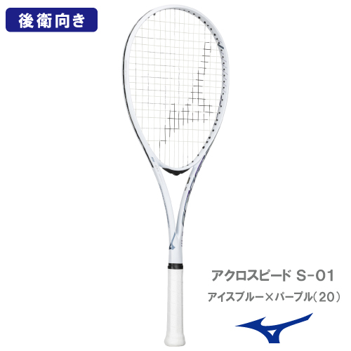 【張り工賃別】ミズノ アクロスピード S-01 (MIZUNO ACROSPEED S-01  63JTN6A420) ソフトテニスラケット 後衛向け 26SS