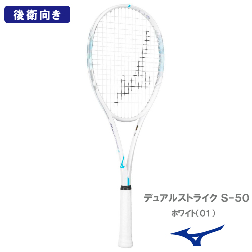 【張り工賃別】ミズノ デュアルストライク S-50 (MIZUNO DUALSTRIKE S-50  63JTN6C601) ソフトテニスラケット 後衛向け 26FW
