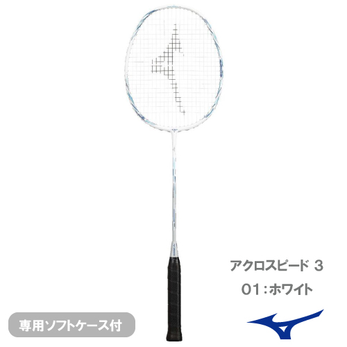 【張り工賃別】ミズノ アクロスピード 3 （mizuno ACROSPEED 3 73JTB6A301）バドミントンラケット 26FW