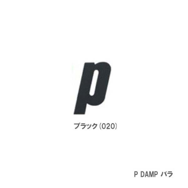プリンス P ダンプ ブラック(020)（prince P DAMP 7H752) ACC 振動止め