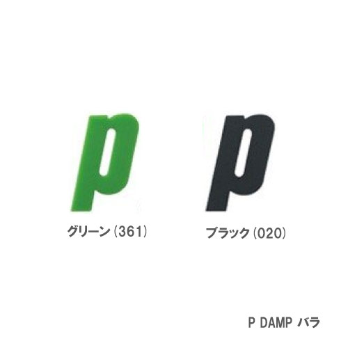 プリンス P DAMP バラ グリーン(361)/ブラック(020) PRINCE 振動止め